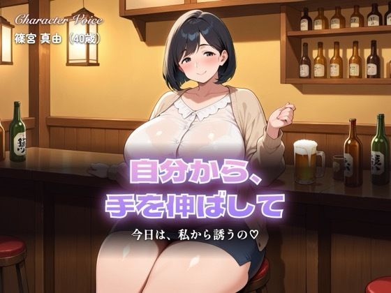 【総集編319分】絶対に断れない人妻 第三巻 〜私から誘った9つの夜〜（CG63枚付）