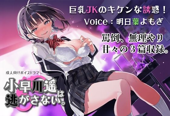 巨乳JKのキケンな誘惑!小早川遥は逃がさない。 巨乳JKのキケンな誘惑!小早川遥は逃がさない。