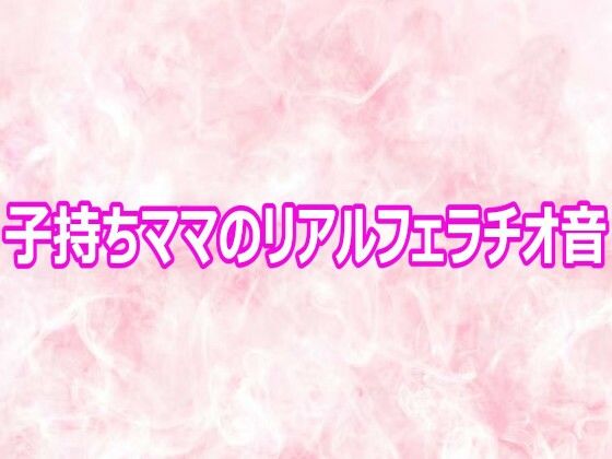子持ちママのリアルフェラチオ音 画像1
