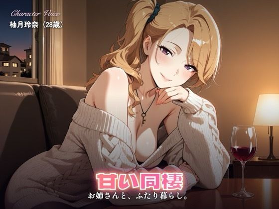 【237分】玲奈お姉さんと甘い同棲（CG30枚付）
