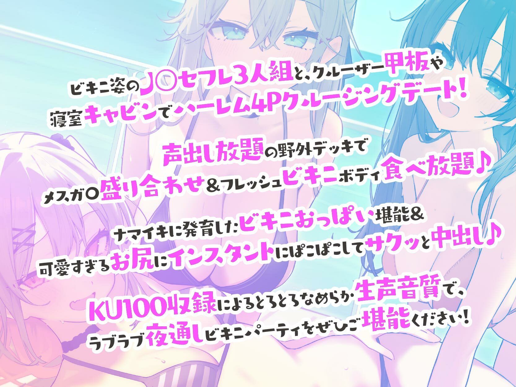 【KU100】ドスケベビキニハーレムボート! ハメっぱなし2泊3日Cruisin’♪ 船上ハーレムビキニ4Pパーティー♪ 画像1