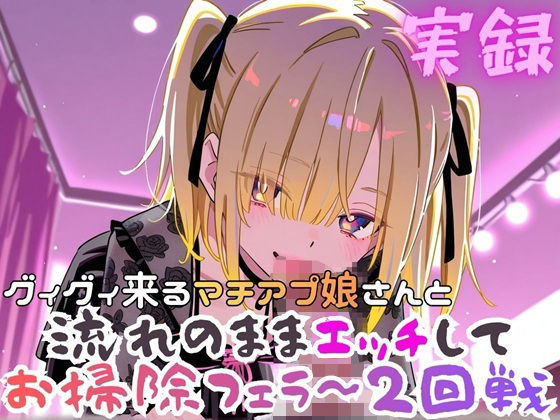 実録  ぐいぐい来るマチアプ娘とお掃除フェラ〜2回戦