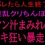 バレたら人生終了！！淫乱クリちんぽとマン汁まみれのイキ狂い暴走！！