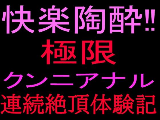快楽陶酔!!極限クンニアナル連続絶頂体験記 画像1
