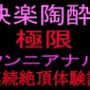 快楽陶酔！！極限クンニアナル連続絶頂体験記