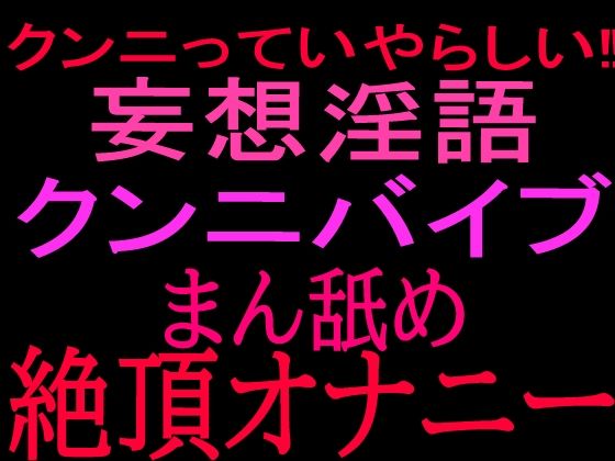 クンニっていやらしい！！妄想淫語クンニバイブ マン舐め絶頂オナニー 画像1