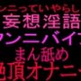 クンニっていやらしい！！妄想淫語クンニバイブ マン舐め絶頂オナニー