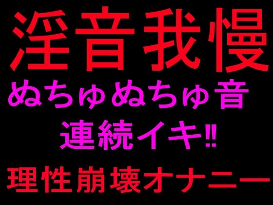 淫音我慢 ぬちゅぬちゅ音連続イキ！！理性崩壊オナニー 画像1