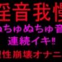 淫音我慢 ぬちゅぬちゅ音連続イキ！！理性崩壊オナニー