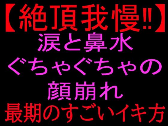 【絶頂我慢！！】涙と鼻水ぐちゃぐちゃの顔崩れ 〜最期のすごいイキ方〜 画像1