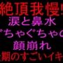 【絶頂我慢！！】涙と鼻水ぐちゃぐちゃの顔崩れ 〜最期のすごいイキ方〜