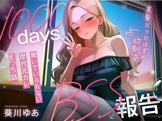 【1000日間のBSS報告オナサポ】ずっと好きだった幼馴染と5年ぶりに再会した同窓会で、歴代元カレとの卑猥な○校3年間を聴かされ続ける「君の知らない私を教えるね」