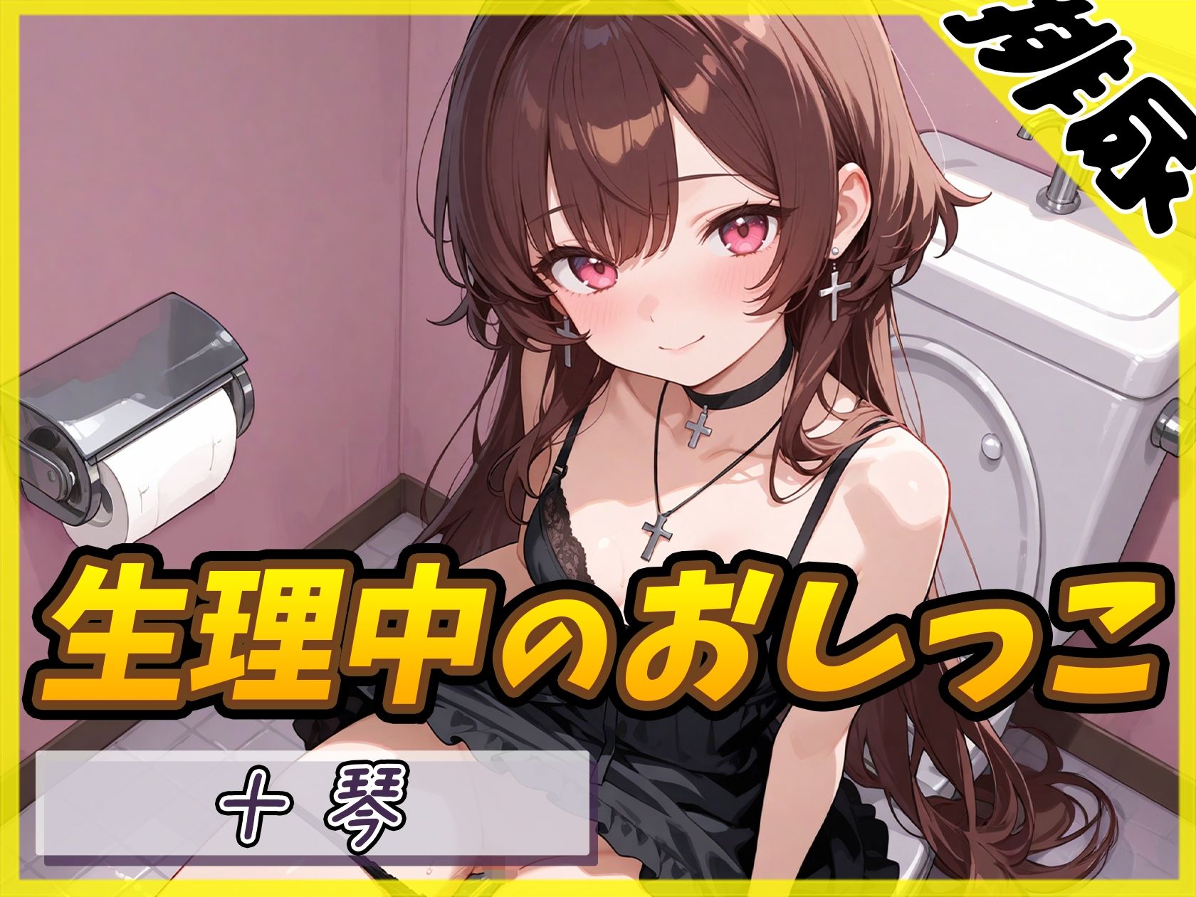 【排尿音×タンポン付替】ドM系ゴシックお姉さん 十琴「生理中のおしっこ×タンポン付け替え」【十琴】 サンプル画像 2