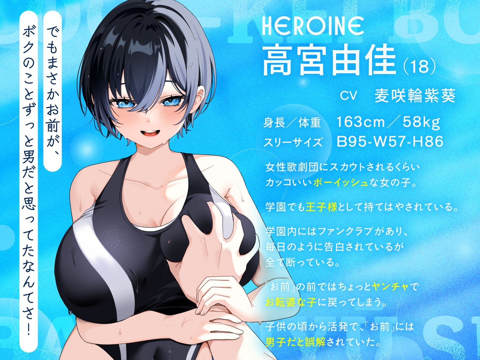 【KU100/2時間】クール系ボーイッシュ王子様が爆乳競泳水着で誘惑してくる話【男性受け/密着囁き】 サンプル1