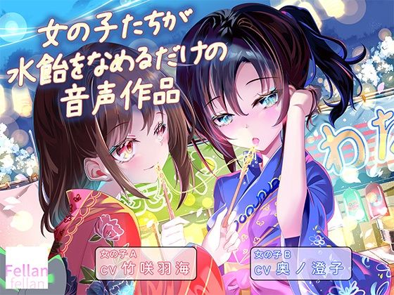 女の子たちが水飴を舐めるだけの音声作品_CV竹咲羽海/奥ノ澄子 画像1