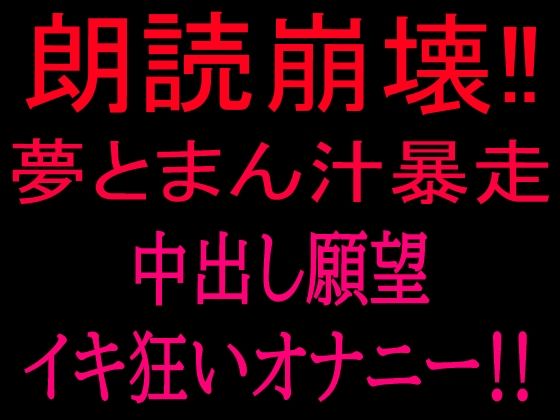 朗読崩壊!!夢とまん汁暴走、中出し願望イキ狂オナニー!! 画像1