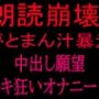 朗読崩壊！！夢とまん汁暴走、中出し願望イキ狂オナニー！！
