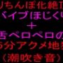 クリちんぽ化絶頂！！バイブほじくり＋舌ペロペロの15分アクメ地獄、潮吹き音