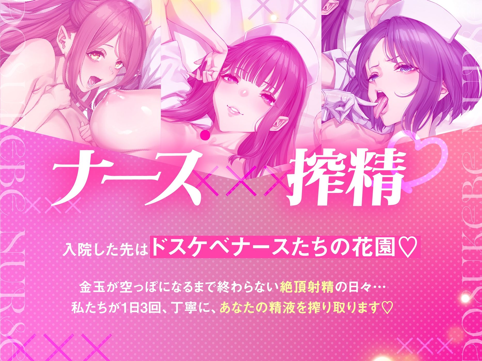 【ナース×搾精】ドスケベナースたちにねっとり搾られ乳淫性活【金玉爆発】 画像2