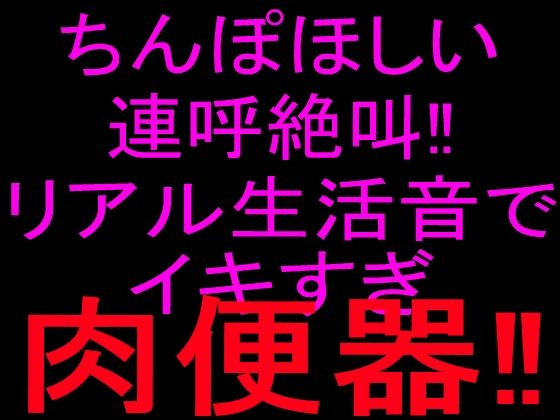 ちんぽほしい連呼絶叫!!リアル生活音でイキすぎ肉便器!! 画像1