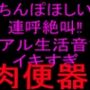 ちんぽほしい連呼絶叫！！リアル生活音でイキすぎ肉便器！！