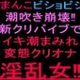 おまんこビショビショ潮吹き崩壊！！新クリバイブでイキ潮まみれ変態クリオナ淫乱女！！