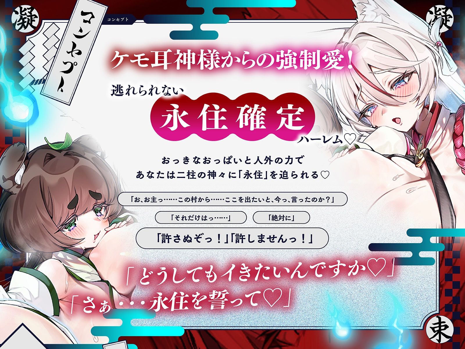 【長編】凝束村へおいでませ♪〜田舎へ引っ越してきたらお狐様と美女狸に毎日強●種付けされる幸せ射精生活が始まりました〜【KU100収録】 サンプル画像 1