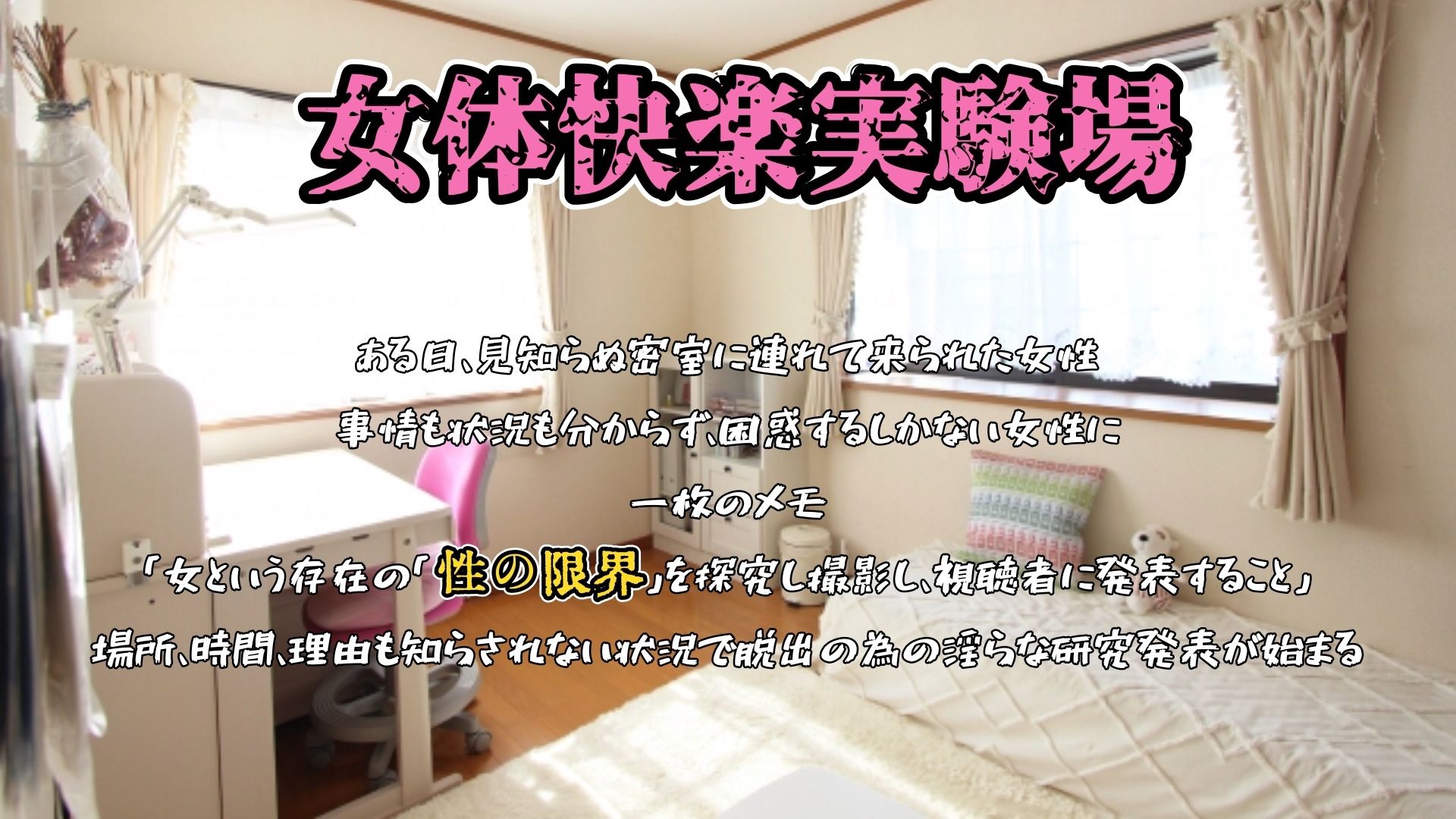 【実演】『女体快楽実験場』 被験体No，018「ねおますくちゃん」Stage，1前編【オホ声】 画像1