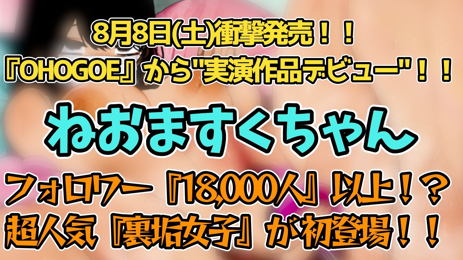 【実演】『女体快楽実験場』 被験体No，018「ねおますくちゃん」Stage，1前編【オホ声】 画像2