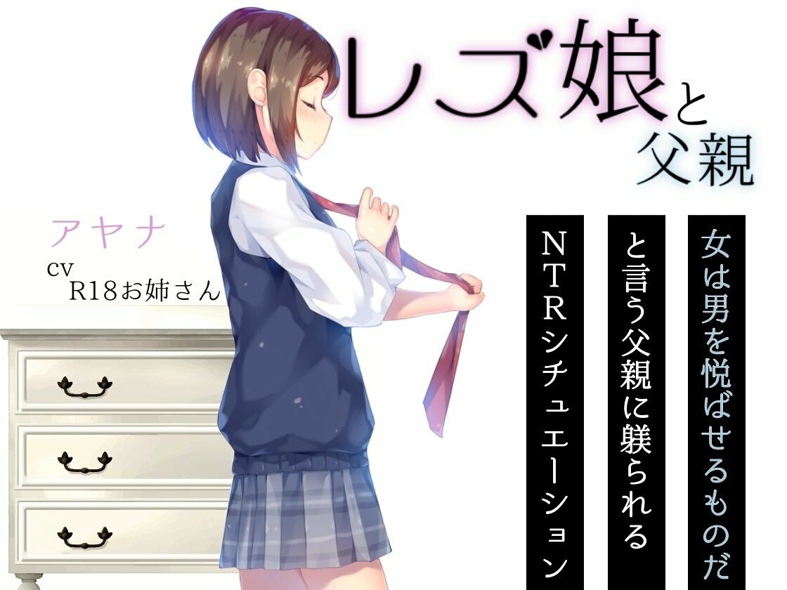 レズ娘と父親 画像2