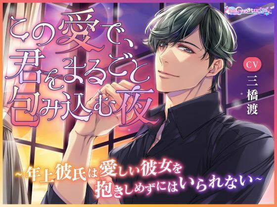 この愛で、君をまるごと包み込む夜  〜年上彼氏は愛しい彼女を抱きしめずにはいられない〜