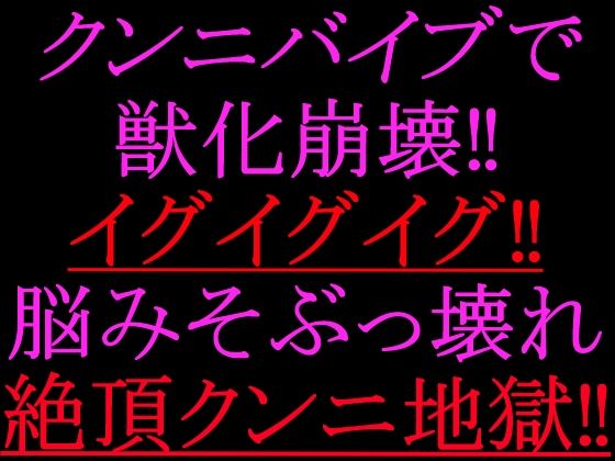 クンニバイブで獣化崩壊！！イグイグイグ！！脳みそぶっ壊れ絶頂クンニ地獄！！ 画像1