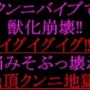 クンニバイブで獣化崩壊！！イグイグイグ！！脳みそぶっ壊れ絶頂クンニ地獄！！