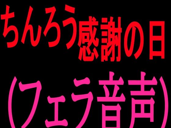 ちんろう感謝の日 フェラ音声 画像1