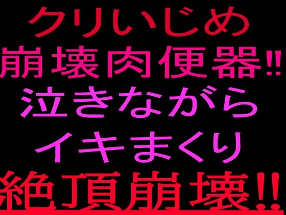 クリいじめ崩壊肉便器!!泣きながらイキまくり、絶頂崩壊!! 画像1