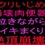 クリいじめ崩壊肉便器！！泣きながらイキまくり、絶頂崩壊！！