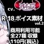 【R18ボイス素材集】cv.アルギュロス vol.2【格安！】