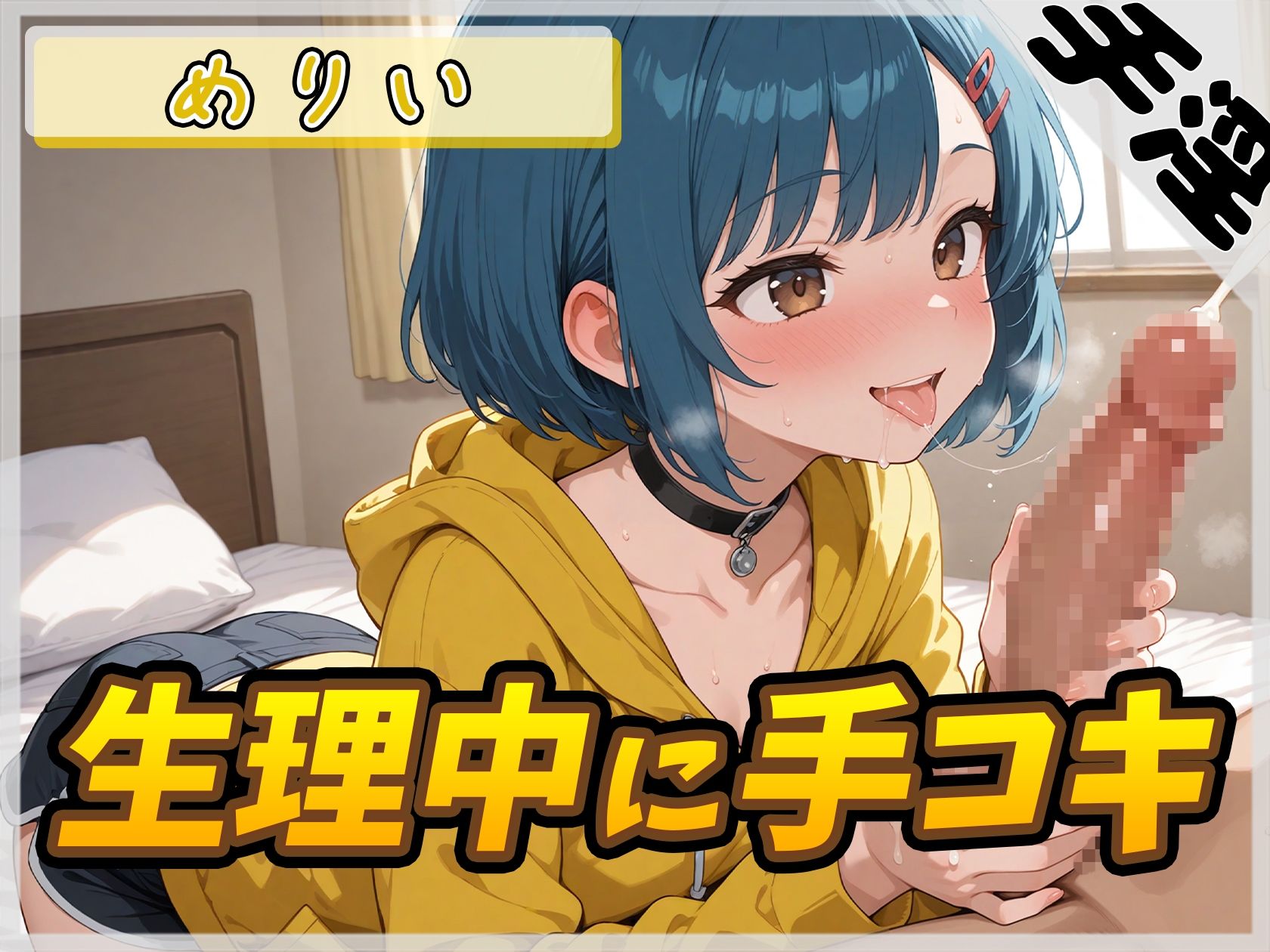 【オナサポ】小柄でEカップのフリー声優めりい「生理中の手コキ」【めりい】 画像1