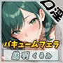 【オナサポ】HカップのOL同人声優 藤羽くるみ「バキュームフェラ」【藤羽くるみ】