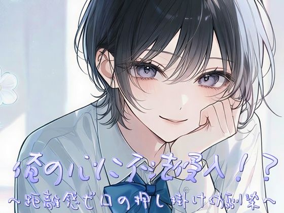 俺の心に不法侵入！？〜距離感ゼロの押し掛け幼馴染〜