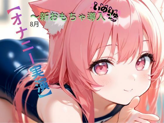 【オナニー実演】8月〜新おもちゃ導入！ サンプル4