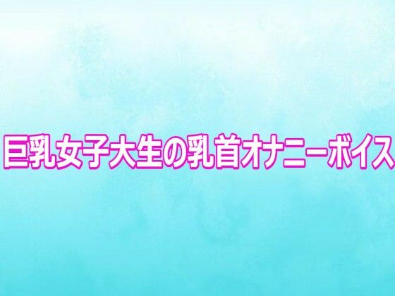 巨乳女子大生の乳首オナニーボイス 画像1