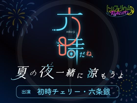 トリフォリウムRADIO11〜六時だね、夏の夜一緒に涼もうよ〜