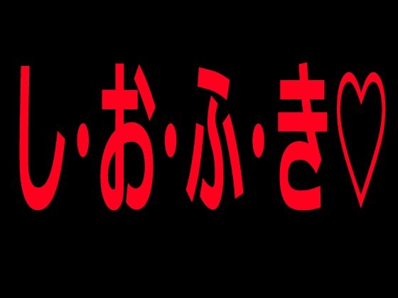 し・お・ふ・き 画像1