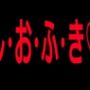 し・お・ふ・き