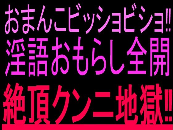 おまんこビッショビショ！！淫語おもらし全開絶頂クンニ地獄！！ 画像1