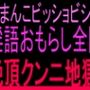 おまんこビッショビショ！！淫語おもらし全開絶頂クンニ地獄！！