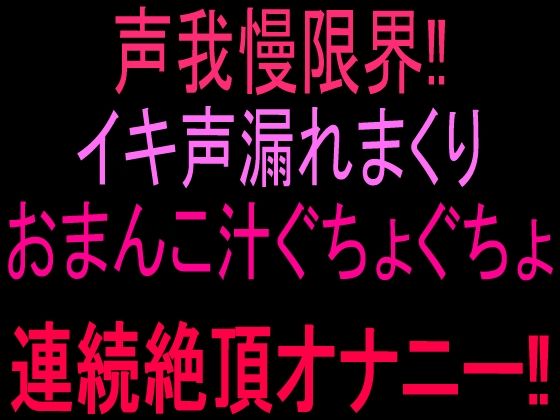 声我慢限界！！イキ声漏れまくりおまんこ汁ぐちょぐちょ連続絶頂オナニー！！ 画像1
