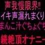 声我慢限界！！イキ声漏れまくりおまんこ汁ぐちょぐちょ連続絶頂オナニー！！