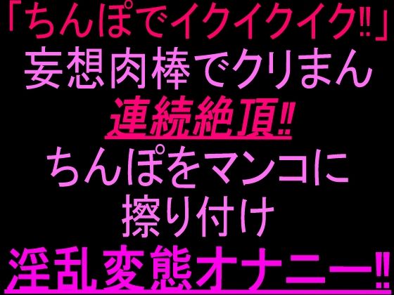 「ちんぽでイクイクイク…！」妄想肉棒でクリまん連続絶頂！！ちんぽをまんこに擦り付け淫乱変態オナニー！！ 画像1